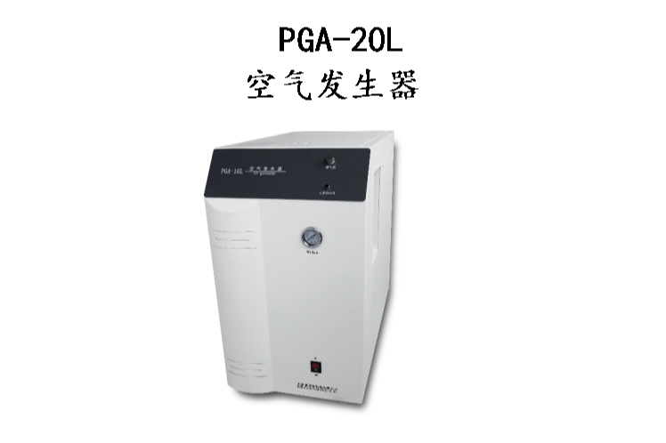 PGA20L空气发生