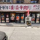 沈河区十三纬路大门脸成都火锅店出兑