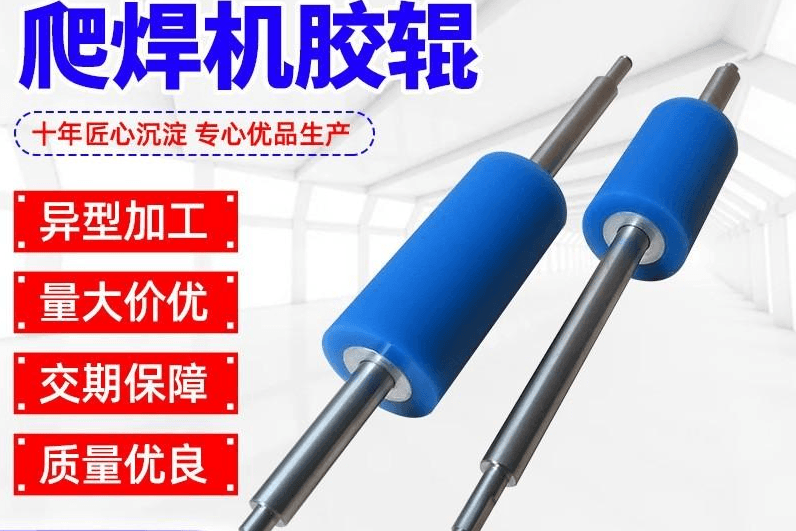 爬焊机胶辊