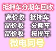 佳木斯高价收购按揭车~按揭车~按揭车