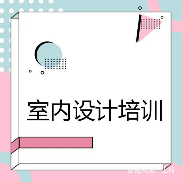 兴义DC招零基础小白室内设计师的图片