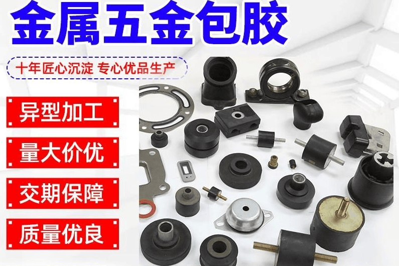 金属五金包胶