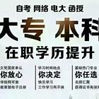 长春南关2025年春季成人高考专升本毕业后考研考公务员事业编