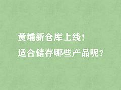 一文告诉你，我们新仓库适合储存什么产品