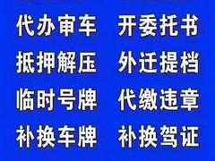 年检保险，车辆过户上牌，转出转入。驾驶证换证体检