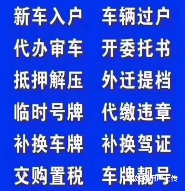 年检保险，车辆过户上牌，转出转入。驾驶证换证体检的图片