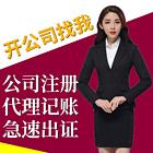 黄冈技术好的公司注册代办专业团队在线服务