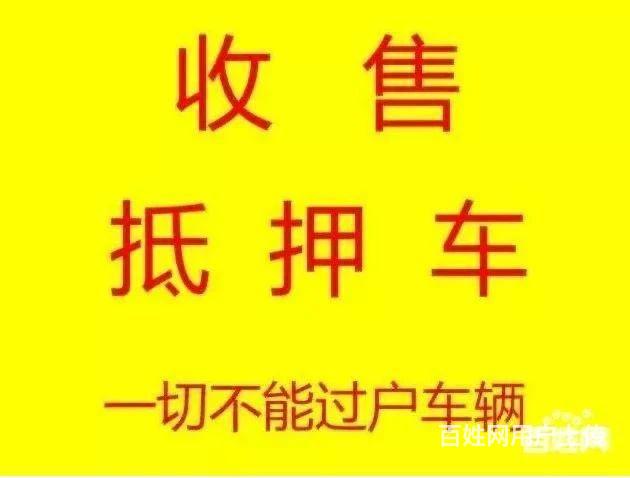 收抵押车 收购抵押车 收不能过户车
