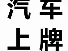 外地车转入阳江 过户 解押抵押 保险年审