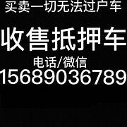 抵押车，法院查封车，一切合法不能过户车 ​‌‌