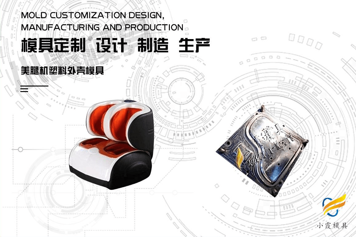 定制塑料美腿机模具