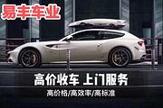 免费评估，置换，高价收购二手车，车好价高！