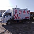 安安搬家，专业搬家，信誉服务。欢迎来电