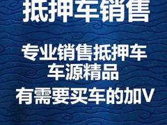 昆山专业出售抵押车