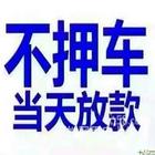 慈溪车辆大本抵押消费贷款@汽车抵押不押车贷款电话