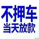 五家渠市房产汽车银行抵押贷款@车辆抵押大本抵押消费贷款