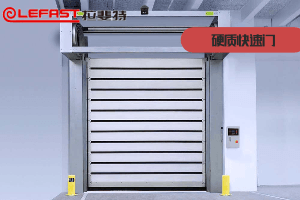 硬质快速门