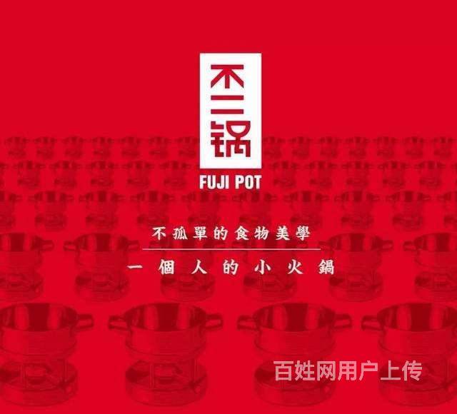 火锅店加盟,不二锅fujipot外卖小火锅加盟