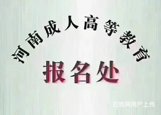 【漯河易升学】2024年成人高考预报名进行时的图片