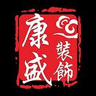 葫芦岛康盛装饰 承接新房老房装修，二手房翻新改造等