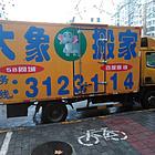 邯郸搬家公司，大象搬家，全市服务，预约有优惠