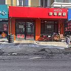 道外太平大街洗车行出租