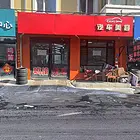 道外太平大街洗车行出租
