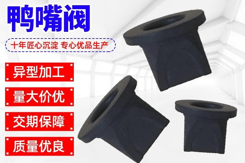 鸭嘴阀