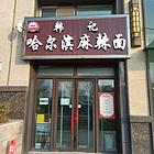 个人 城北区中海河山郡餐饮店转让