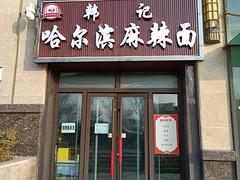 个人 城北区中海河山郡餐饮店转让