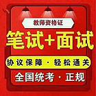 教师资格证幼儿园小学中学