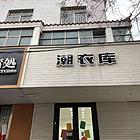北门东街一组团 商住两用1厅 中等装修
