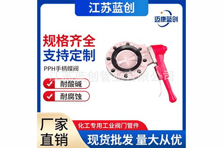 PPH手柄蝶阀