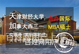 湖南天津财经大学中加国际MBA大专起点申硕的图片