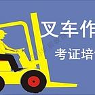 绵阳怎么考叉车证？想在绵阳考叉车证去哪报名
