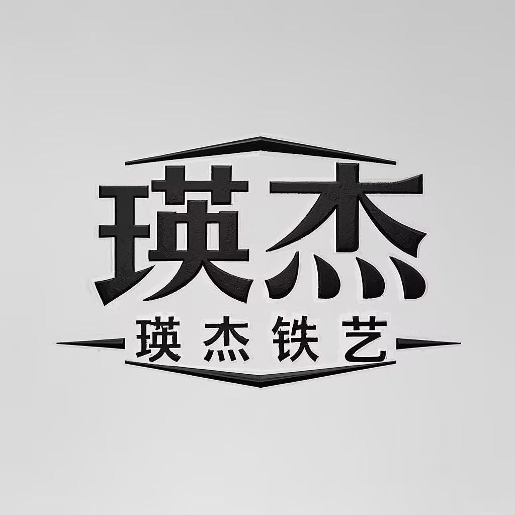 阳泉市城区瑛杰铁艺装饰部
