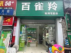 S新津临街丁字路口美容店转让（外摆可出租