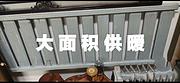 暖气片 水暖循环水12组排的大面积供暖的暖气片