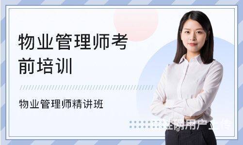 常州市区哪里考物业项目经理|要多学物业管理服务知识的图片