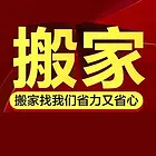 搬家搬厂 家具拆装搬运 公司搬迁 设备搬运