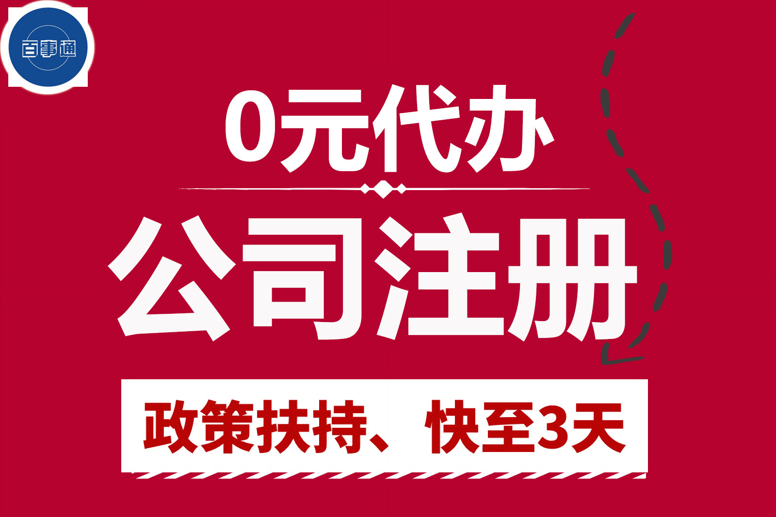 公司注册