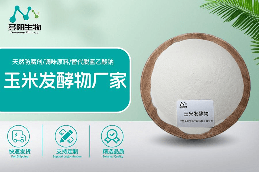 玉米发酵物