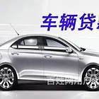 包头市房产汽车银行抵押贷款@车辆抵押大本抵押消费贷款