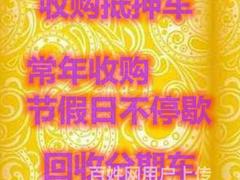 荆州回收抵押车