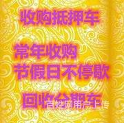 商丘本地收购分期车常年回收
