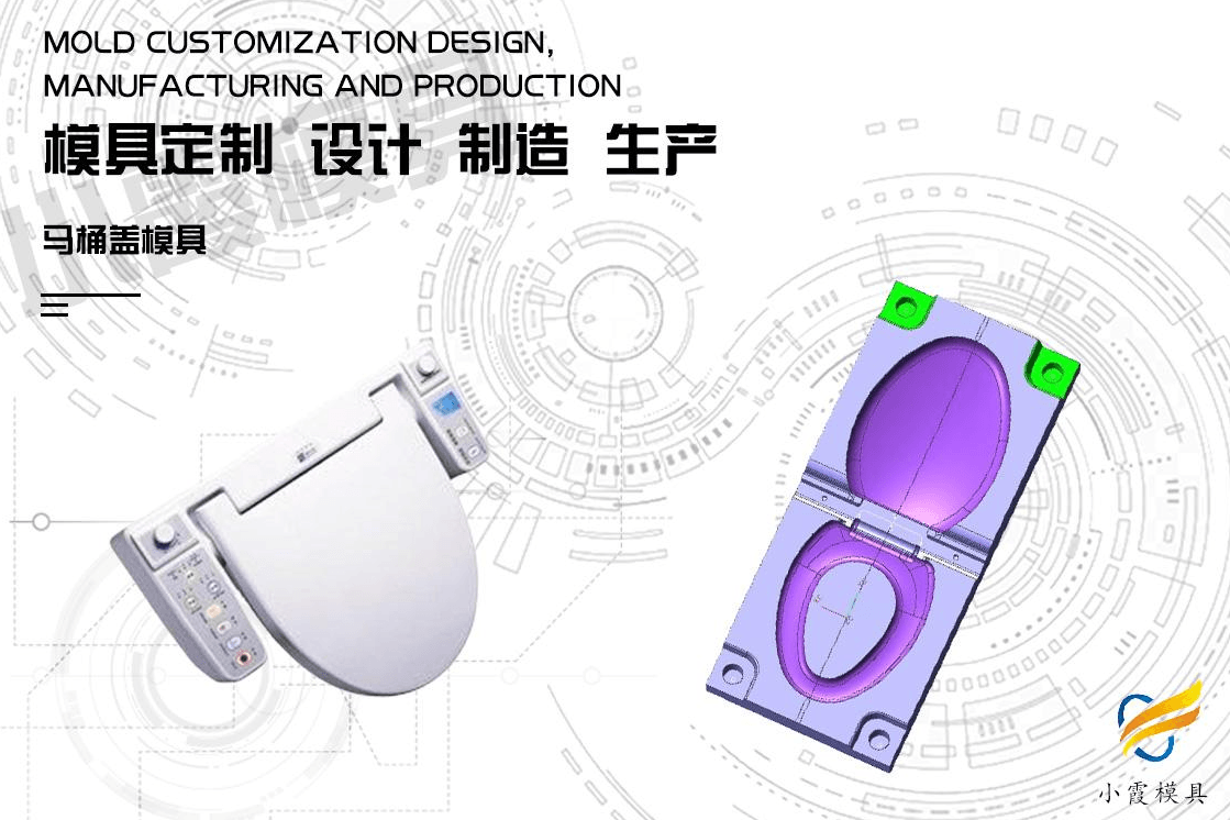 制造注塑马桶盖模具