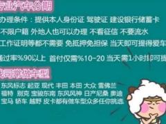 信阳喜相逢不看资质当天提车