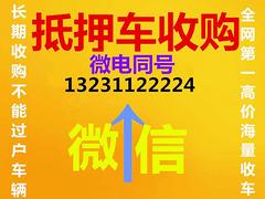 东营哪里有高价收购抵押车的