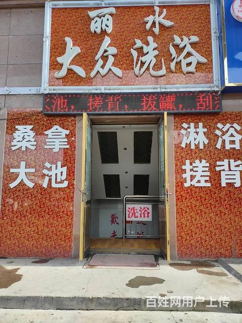 个人  丽水大众洗浴对外转让的图片
