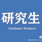 自考 成人教育 研究生